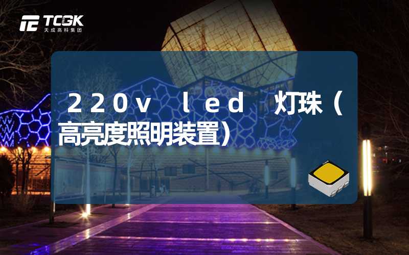 220v led 灯珠（高亮度照明装置）